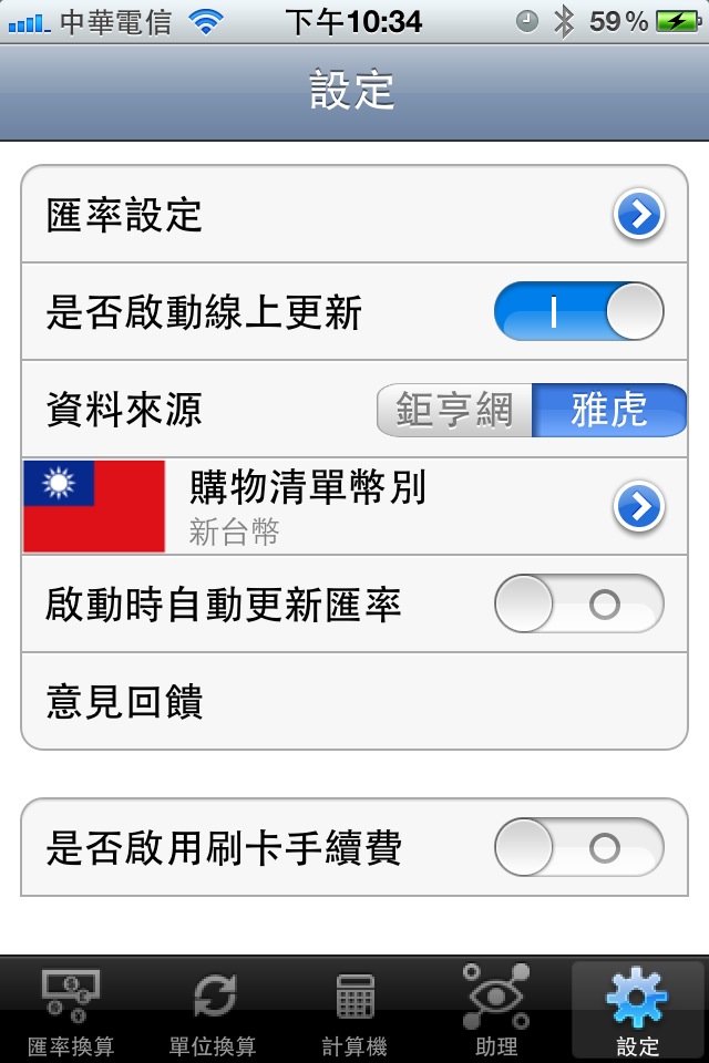 除了汇率之外, 这个软体也提供常用的单位换算功能, 也特别针对台湾